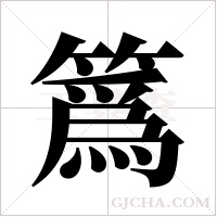 ?的筆順
