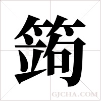 ?的筆順