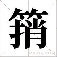 ?的筆順