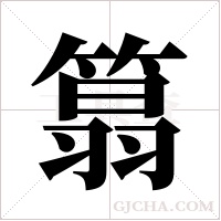 ?的筆順