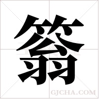 ?的筆順
