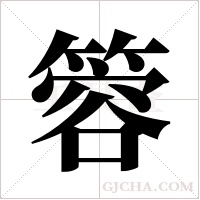 ?的筆順