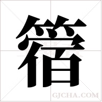 ?的筆順
