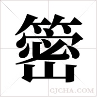 ?的筆順