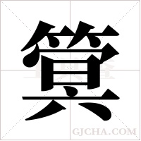 ?的筆順