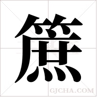?的筆順