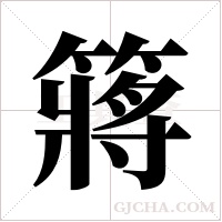 ?的筆順
