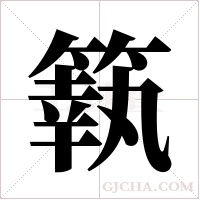 ?的筆順