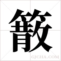 ?的筆順