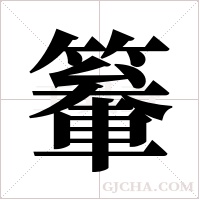 ?的筆順