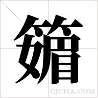 ?的筆順