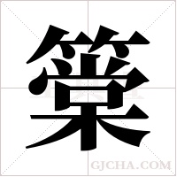 ?的筆順