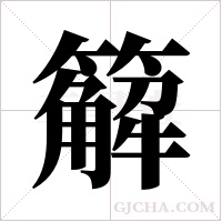 ?的筆順