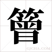 ?的筆順