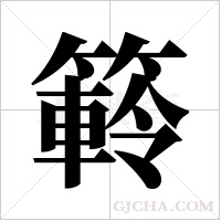 ?的筆順
