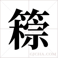 ?的筆順