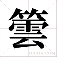?的筆順
