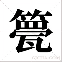 ?的筆順