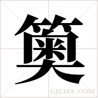 ?的筆順