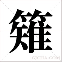 ?的筆順