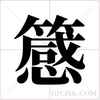 ?的筆順