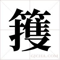 ?的筆順
