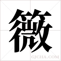 ?的筆順