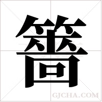 ?的筆順