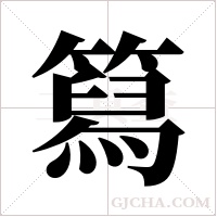 ?的筆順
