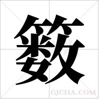 ?的筆順