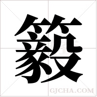 ?的筆順