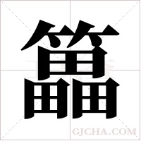 ?的筆順
