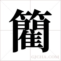?的筆順