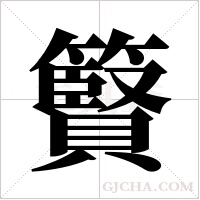 ?的筆順