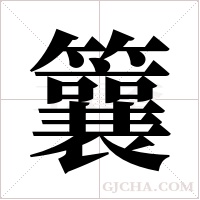 ?的筆順