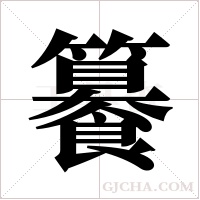 ?的筆順