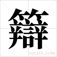 ?的筆順