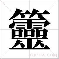 ?的筆順