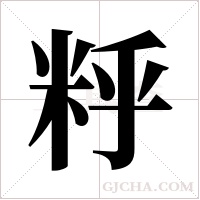 ?的筆順