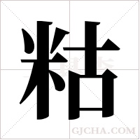 ?的筆順