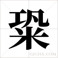?的筆順