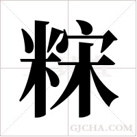 ?的筆順