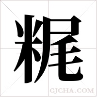 ?的筆順