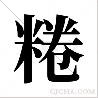 ?的筆順