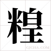 ?的筆順