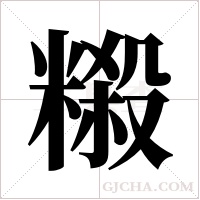 ?的筆順