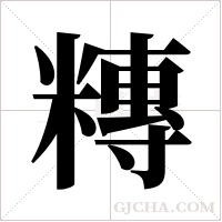 ?的筆順