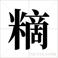 ?的筆順