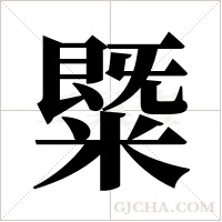 ?的筆順