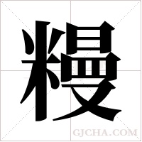 ?的筆順